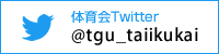 東北学院大学体育会常任幹事会 Twitter